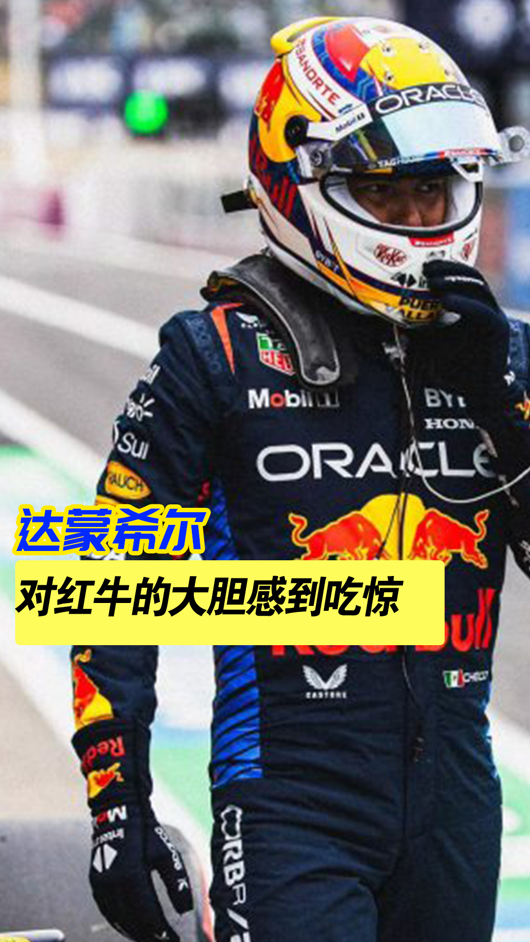 雷诺车队绝杀红牛二队，佩雷兹统治全场